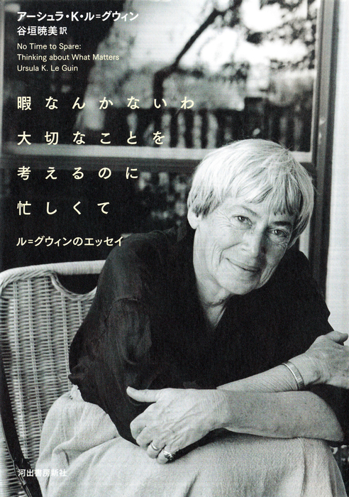 暇なんかないわ 大切なことを考えるのに忙しくて ル グウィンのエッセイ 文芸 小説 アーシュラ ｋ ル グウィン 谷垣暁美 電子書籍試し読み無料 Book Walker