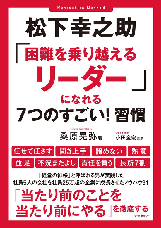 松下幸之助 困難を乗り越えるリーダー になれる7つのすごい 習慣 サクラbooks 実用 電子書籍無料試し読み まとめ買いならbook Walker