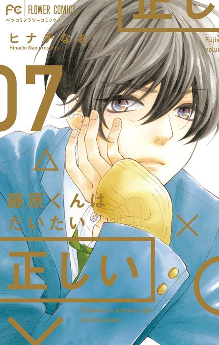 藤原くんはだいたい正しい ７ マンガ 漫画 ヒナチなお フラワーコミックス 電子書籍試し読み無料 Book Walker