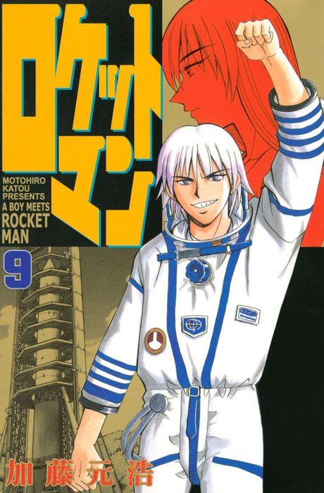 ロケットマン ９ マンガ 漫画 加藤元浩 月刊少年マガジン 電子書籍試し読み無料 Book Walker