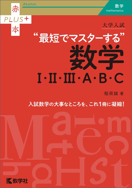 大学入試　最短でマスターする数学Ⅰ・Ⅱ・Ⅲ・Ａ・Ｂ・Ｃ