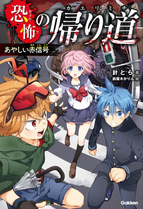 恐怖の帰り道 文芸 小説 電子書籍無料試し読み まとめ買いならbook Walker