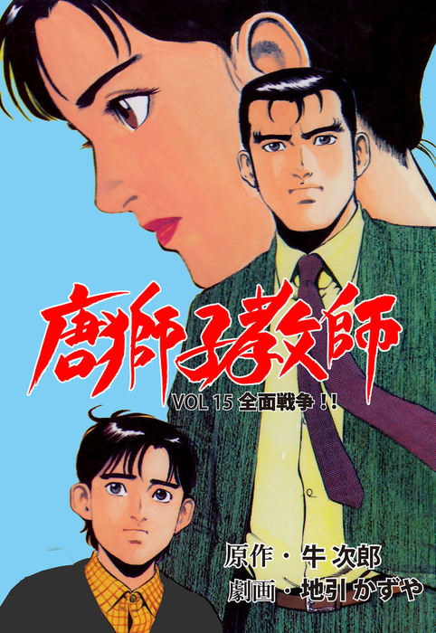 唐獅子教師 15 - マンガ（漫画） 地引かずや/牛次郎（マンガの金字塔