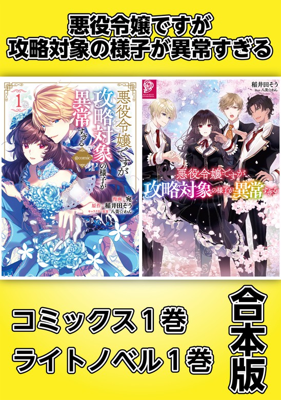 悪役令嬢ですが攻略対象の様子が異常すぎる コミックス１巻 ライトノベル１巻合本版 新文芸 ブックス 稲井田 そう 八美 わん 宛 電子書籍試し読み無料 Book Walker