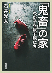 鬼畜」の家―わが子を殺す親たち―（新潮文庫） - 実用 石井光太（新潮