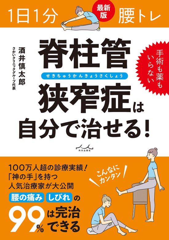 １日１分 腰トレ 脊柱管狭窄症は自分で治せる！（内外出版社） - 実用