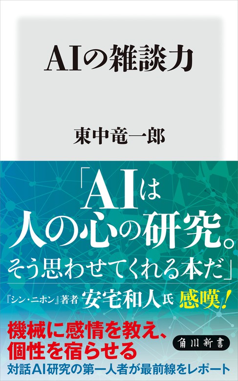 Aiの雑談力 新書 東中竜一郎 角川新書 電子書籍試し読み無料 Book Walker