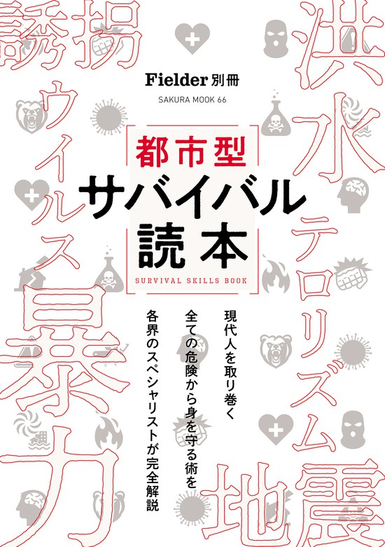 Fielder別冊 都市型サバイバル読本 - 実用 笠倉出版社（サクラBooks