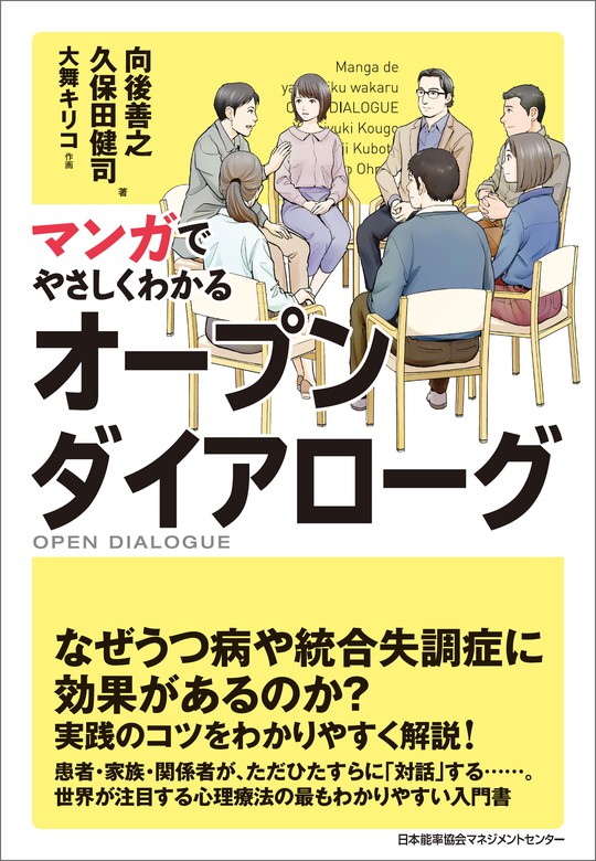 マンガでやさしくわかるオープンダイアローグ - 実用 向後善之/久保田