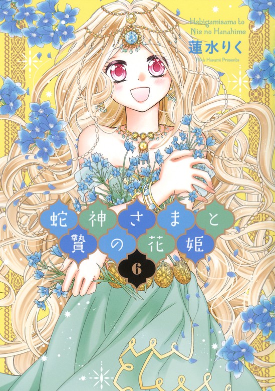 蛇神さまと贄の花姫 6 - マンガ（漫画） 蓮水りく（ネクストF