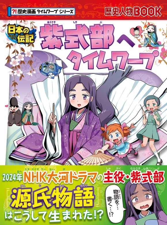 最新刊】歴史漫画タイムワープシリーズ 紫式部へタイムワープ - 文芸