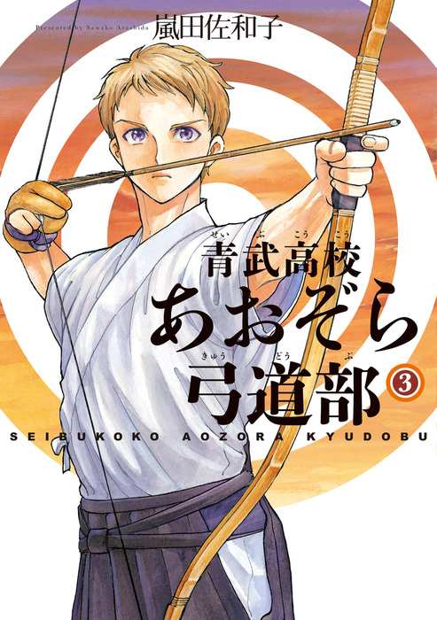 青武高校あおぞら弓道部 3巻 マンガ 漫画 嵐田佐和子 Harta Comix 電子書籍試し読み無料 Book Walker 青武高校あおぞら弓道部 3巻 マンガ 漫画 嵐田佐和子 Harta Comix 電子書籍試し読み無料 Book Walker