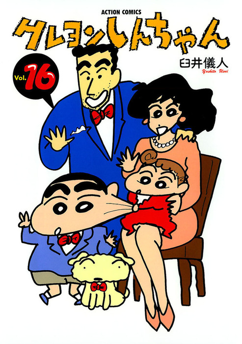 クレヨンしんちゃん ： 16 - マンガ（漫画） 臼井儀人（アクション