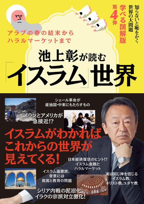 最新刊】知らないと恥をかく世界の大問題 学べる図解版 第4弾 池上彰が