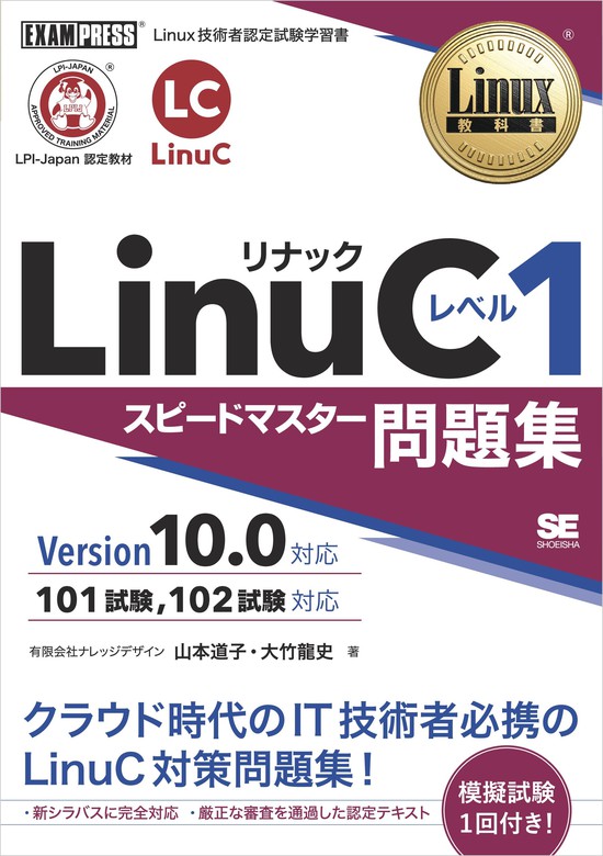 最新刊 Linux教科書 Linucレベル1 スピードマスター問題集 Version10 0対応 実用 山本道子 大竹龍史 電子書籍試し読み無料 Book Walker