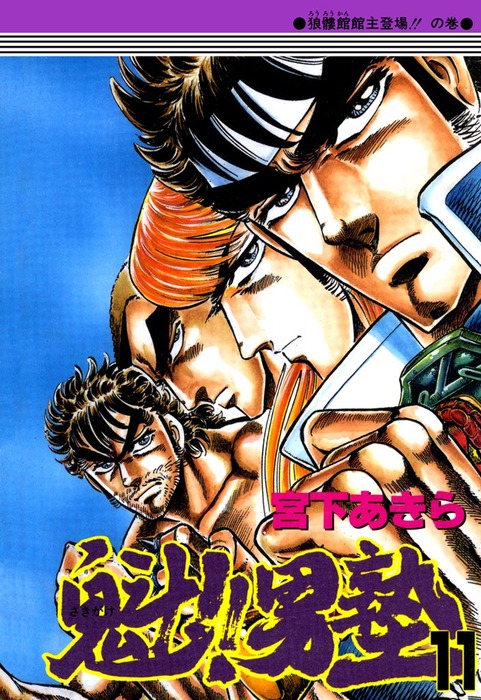 魁！！男塾 第11巻 - マンガ（漫画） 宮下あきら：電子書籍試し読み