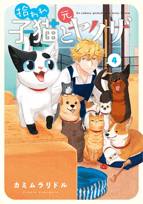 最終巻】拾われ子猫と元ヤクザ 4巻 - マンガ（漫画） カミムラリドル