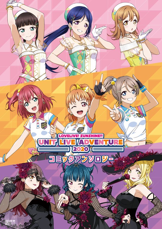 ラブライブ！サンシャイン!! UNIT LIVE ADVENTURE 2020 コミック