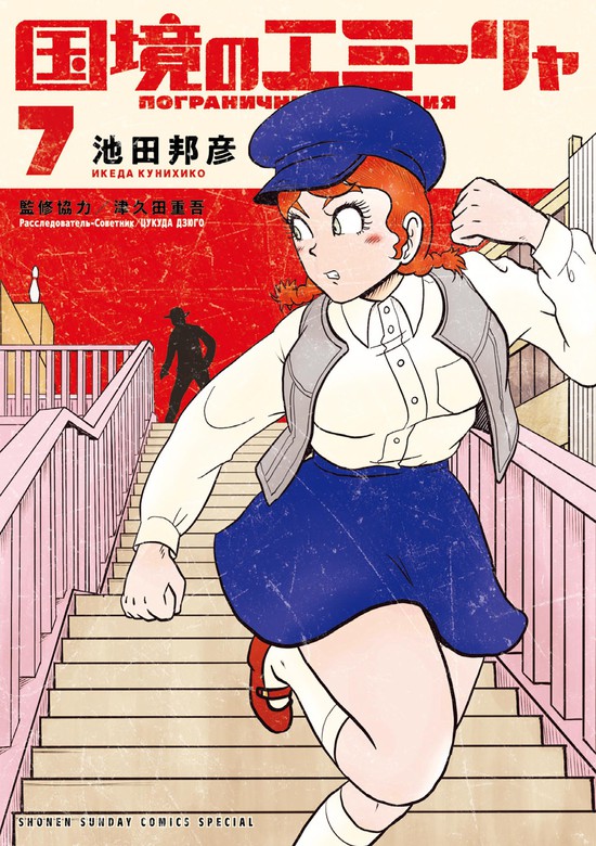 最新刊 国境のエミーリャ ７ マンガ 漫画 池田邦彦 津久田重吾 ゲッサン少年サンデーコミックス 電子書籍試し読み無料 Book Walker