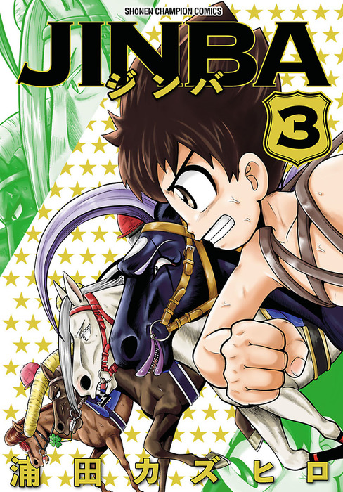 Jinba ３ 浦田カズヒロ 少年チャンピオン コミックス 電子書籍ストア Book Walker