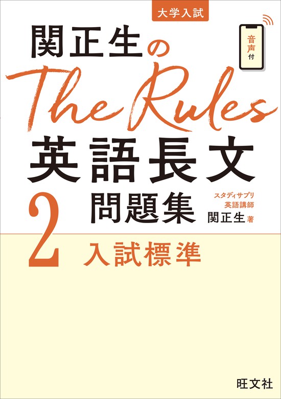 関正生のThe Rules英語長文問題集2入試標準（音声DL付） - 実用 関正生：電子書籍試し読み無料 - BOOK☆WALKER