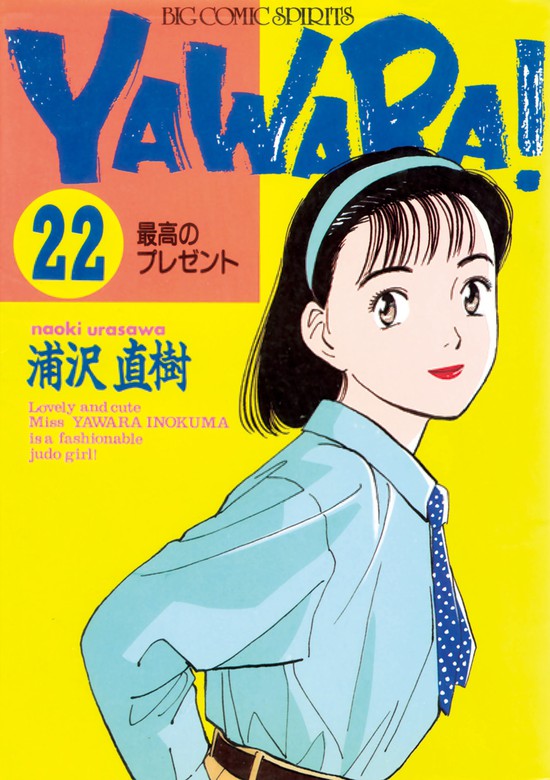 YAWARA！ 完全版 デジタル Ver.（２２） - マンガ（漫画） 浦沢直樹