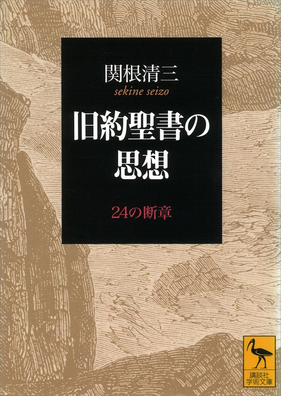 旧約聖書の思想 - 実用 関根清三（講談社学術文庫）：電子書籍試し読み