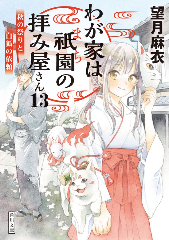 最新刊 わが家は祇園の拝み屋さん13 秋の祭りと白狐の依頼 文芸 小説 望月麻衣 角川文庫 電子書籍試し読み無料 Book Walker