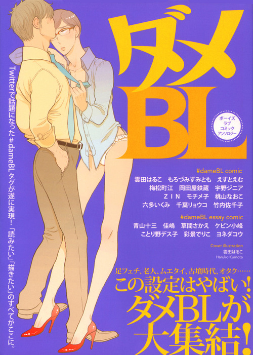 ダメbl マンガ 漫画 Bl ボーイズラブ 雲田はるこ もろづみすみとも えすとえむ 青山十三 ダメbl 電子書籍試し読み無料 Book Walker