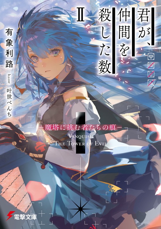 君が 仲間を殺した数 電撃文庫 ライトノベル ラノベ 電子書籍無料試し読み まとめ買いならbook Walker