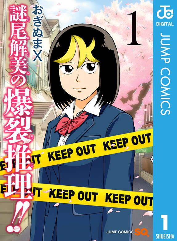 謎尾解美の爆裂推理 ジャンプコミックスdigital マンガ 漫画 電子書籍無料試し読み まとめ買いならbook Walker