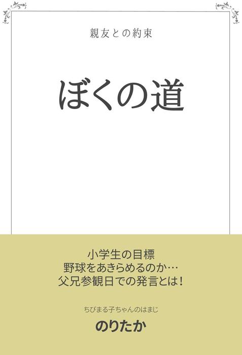 ぼくの道 ライトノベル ラノベ 同人誌 個人出版 のりたか のりたか 電子書籍試し読み無料 Book Walker