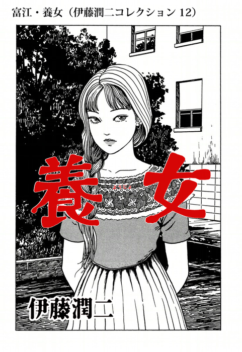 富江 養女 伊藤潤二コレクション 12 マンガ 漫画 伊藤潤二 朝日コミックス 電子書籍試し読み無料 Book Walker