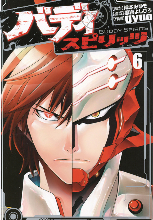 最終巻 バディ スピリッツ ６ マンガ 漫画 岸本みゆき Gyuo 黒岩よしひろ ヒーローズコミックス 電子書籍試し読み無料 Book Walker