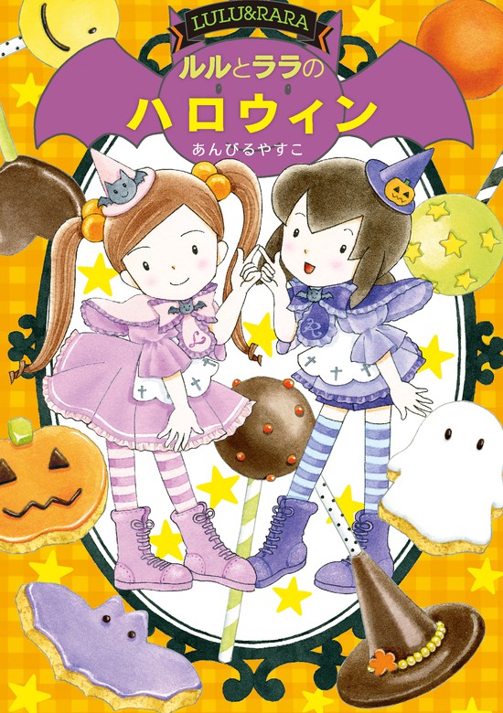 ルルとララシリーズ 23冊まとめ売り - 絵本・児童書