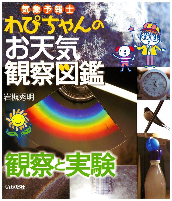 気象予報士わぴちゃんのお天気観察図鑑（いかだ社） - 文芸・小説│電子書籍無料試し読み・まとめ買いならBOOK☆WALKER