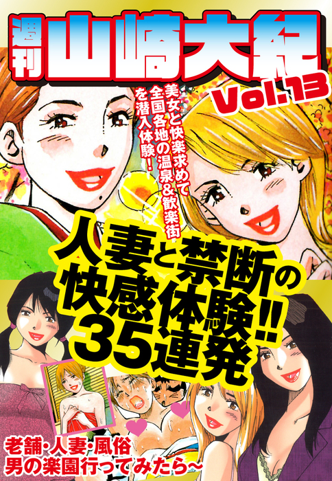 【最新刊】週刊 山崎大紀 vol.13 - マンガ（漫画） 山崎大紀：電子書籍試し読み無料 - BOOK WALKER -