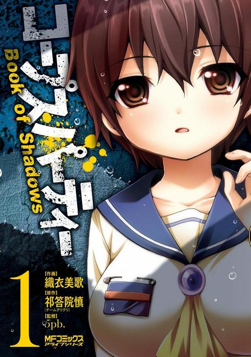 コープスパーティー Book Of Shadows 1 マンガ 漫画 織衣美歌 Mfコミックス アライブシリーズ 電子書籍試し読み無料 Book Walker