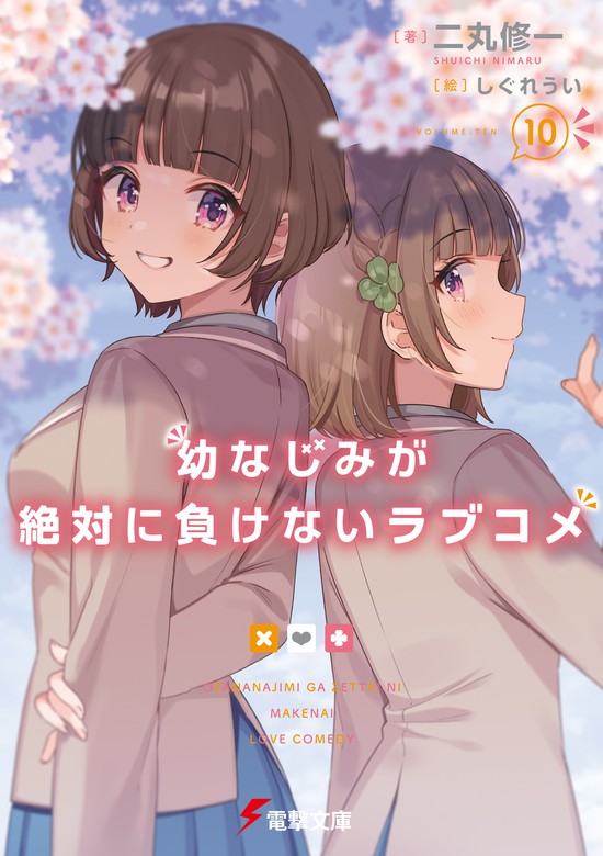 最新刊 幼なじみが絶対に負けないラブコメ１０ ライトノベル ラノベ 二丸 修一 しぐれうい 電撃文庫 電子書籍試し読み無料 Book Walker