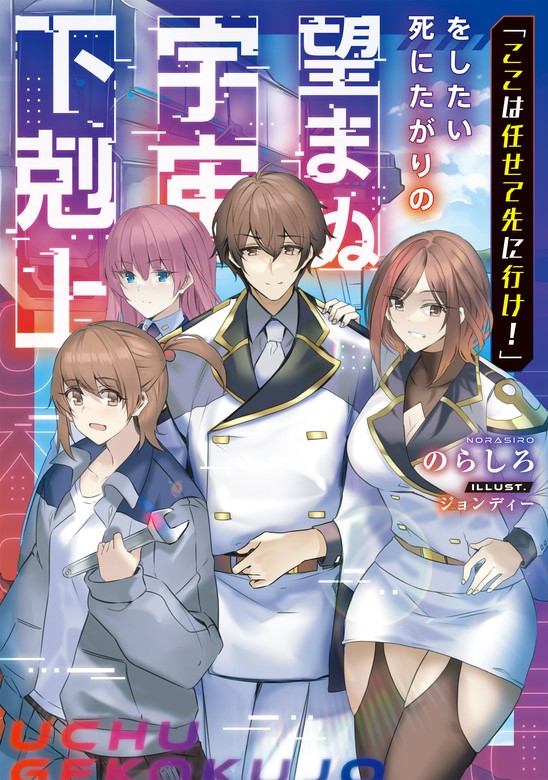 ここは任せて先に行け！」をしたい死にたがりの望まぬ宇宙下剋上【電子