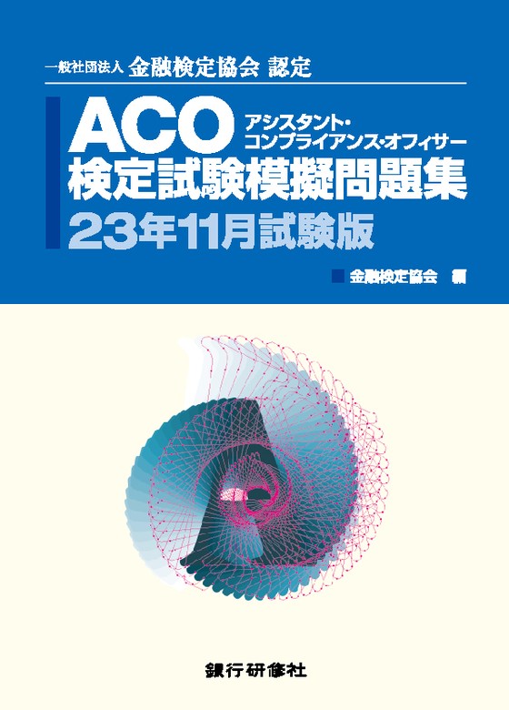 銀研修社 ACO検定試験模擬問題集23年11月試験版 - 実用 金融検定協会：電子書籍試し読み無料 - BOOK☆WALKER -