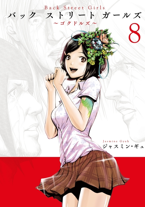 Back Street Girls（8） - マンガ（漫画） ジャスミン