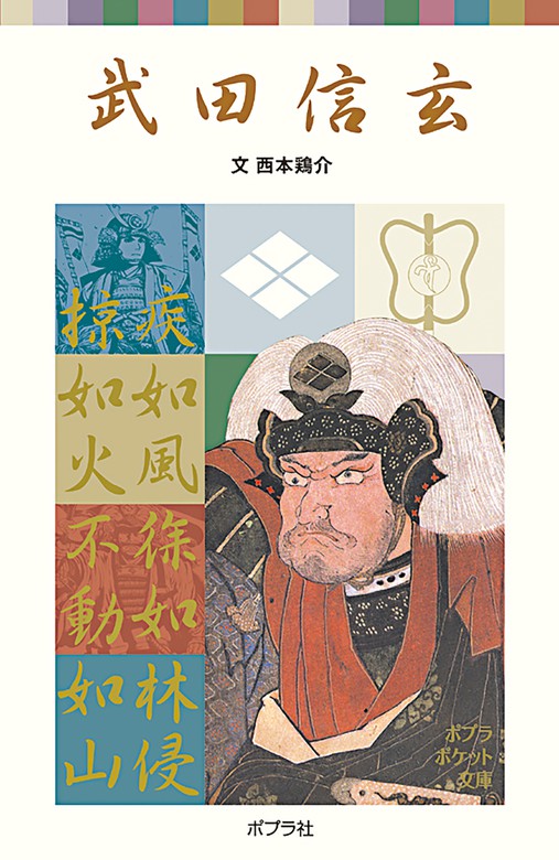 武田信玄 文芸 小説 西本鶏介 ポプラポケット文庫伝記 電子書籍試し読み無料 Book Walker