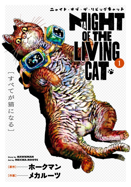 ニャイト・オブ・ザ・リビングキャット 1巻 すべてが猫になる - マンガ
