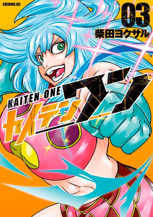 カイテンワン ３ マンガ 漫画 柴田ヨクサル イブニング 電子書籍試し読み無料 Book Walker