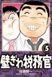 壁ぎわ税務官 ５ マンガ 漫画 佐藤智一 コミックブレーン推進委員会 ビッグコミックス 電子書籍試し読み無料 Book Walker