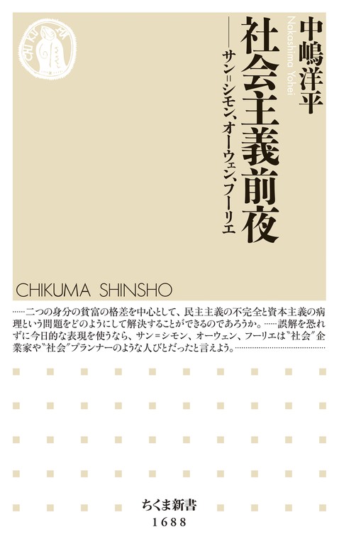 社会主義前夜 サン シモン オーウェン フーリエ 新書 中嶋洋平 ちくま新書 電子書籍試し読み無料 Book Walker