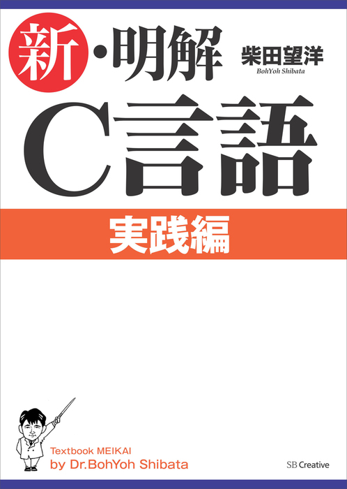 新 明解c言語 実践編 実用 柴田望洋 新 明解 電子書籍試し読み無料 Book Walker