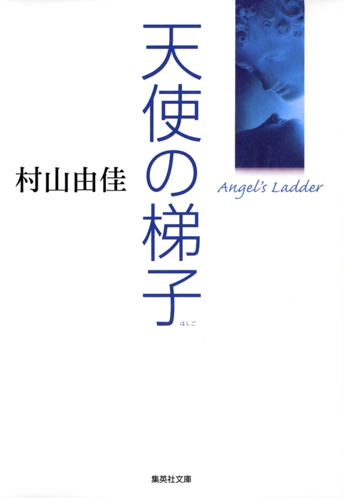 天使の梯子 文芸 小説 村山由佳 集英社文庫 電子書籍試し読み無料 Book Walker