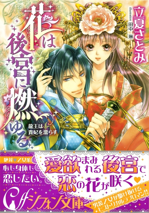 花は後宮に燃ゆる 龍王は貴妃を濡らす イラスト付き完全版 ライトノベル ラノベ 立夏さとみ 田中琳 集英社シフォン文庫 電子書籍試し読み無料 Book Walker